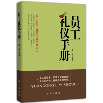 員工禮儀手冊勵志 員工禮儀手冊勵志