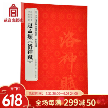 趙猛頫《洛神賦》 趙猛頫《洛神賦》