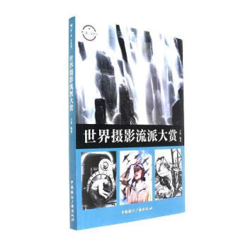 世界攝影流派大賞 世界攝影流派大賞
