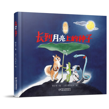 長到月亮上的種子 長到月亮上的種子