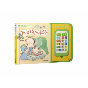 我會讀《三字經》 我會讀《三字經》