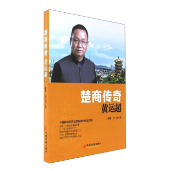 楚商傳奇:黃運(yùn)超 楚商傳奇:黃運(yùn)超