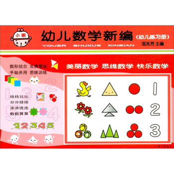 幼兒數學新編小班 幼兒數學新編小班