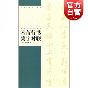 米芾行書集字對聯 米芾行書集字對聯