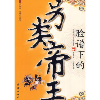 臉譜下的另類帝王 臉譜下的另類帝王