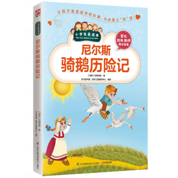 尼爾斯騎鵝歷險(xiǎn)記 尼爾斯騎鵝歷險(xiǎn)記