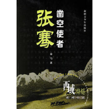 鑿空使者張騫童馬 鑿空使者張騫童馬