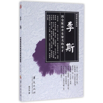李斯/讀鑒小說軒 李斯/讀鑒小說軒