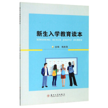 新生入學教育讀本 新生入學教育讀本