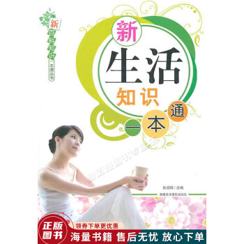 新生活知識一本通 新生活知識一本通