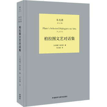 柏拉圖文藝對話集 柏拉圖文藝對話集