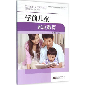 學前兒童家庭教育 學前兒童家庭教育