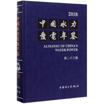 中國水力發(fā)電年鑒 中國水力發(fā)電年鑒