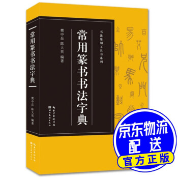 常用篆書書法字典 常用篆書書法字典