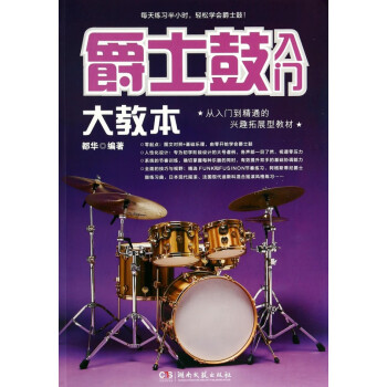 爵士鼓入門(mén)大教本 爵士鼓入門(mén)大教本