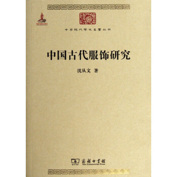 中國古代服飾研究 中國古代服飾研究