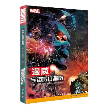 漫威宇宙旅行指南 漫威宇宙旅行指南