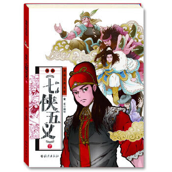 漫畫(huà)《七俠五義》 漫畫(huà)《七俠五義》