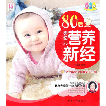 后嬰幼兒營養新經 后嬰幼兒營養新經