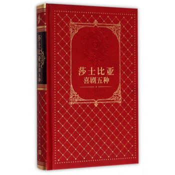 莎士比亞喜劇五種 莎士比亞喜劇五種