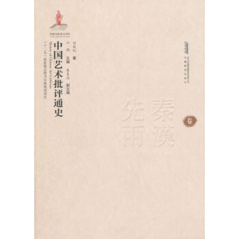 中國藝術批評通史 中國藝術批評通史