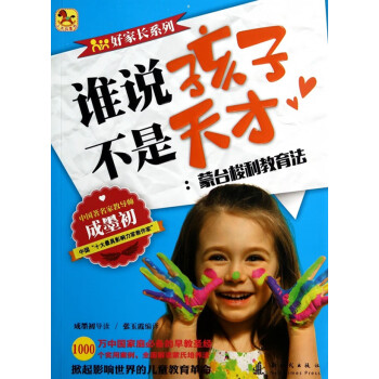 誰說孩子不是天才 誰說孩子不是天才