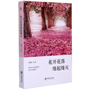 花開花落緣起緣滅 花開花落緣起緣滅