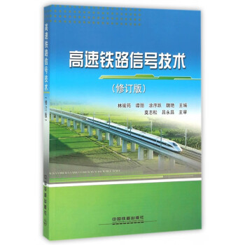 高速鐵路信號技術 高速鐵路信號技術