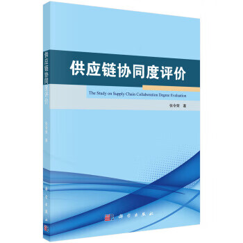 供應鏈協同度評價 供應鏈協同度評價