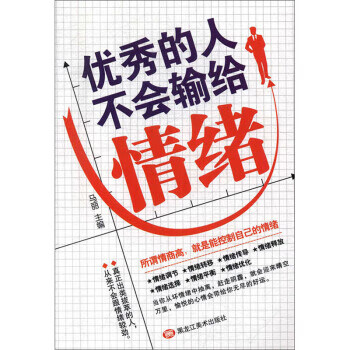 的人不會輸給情緒 的人不會輸給情緒