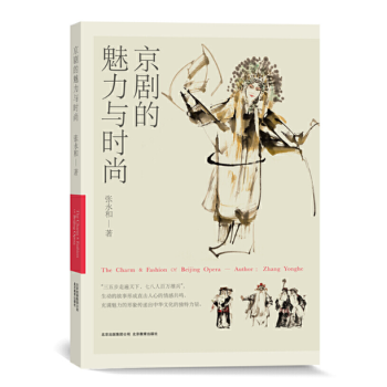 京劇的魅力與時(shí)尚 京劇的魅力與時(shí)尚