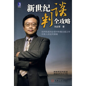 新世紀談判全攻略 新世紀談判全攻略