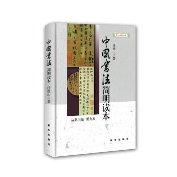 中國書法簡(jiǎn)明讀本 中國書法簡(jiǎn)明讀本