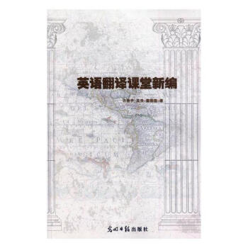 英語翻譯課堂新編 英語翻譯課堂新編