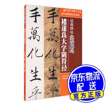 褚遂良大字陰符經 褚遂良大字陰符經