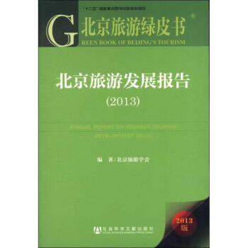 北京旅游發(fā)展報告 北京旅游發(fā)展報告