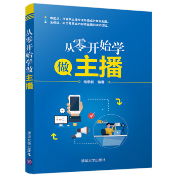 從零開始學做主播 從零開始學做主播
