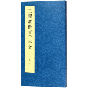 王躍慶楷書千字文 王躍慶楷書千字文