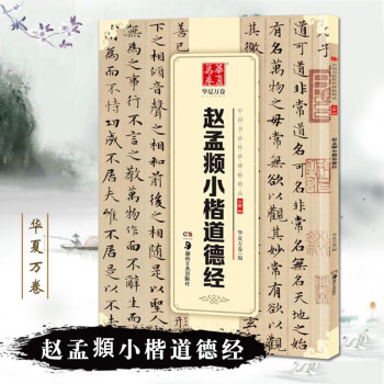 趙孟頫小楷道德經 趙孟頫小楷道德經