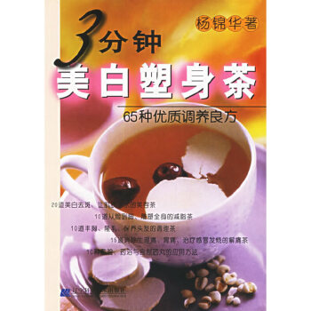 3分鐘美白塑身茶 3分鐘美白塑身茶