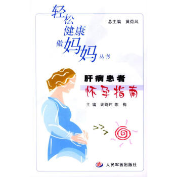 肝病患者懷孕指南 肝病患者懷孕指南