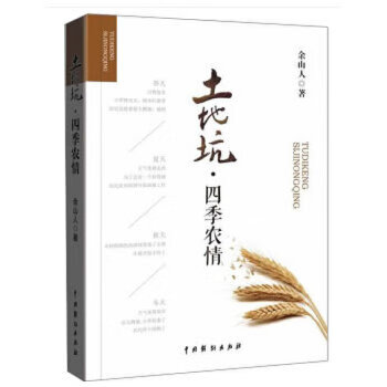 土地坑·四季農(nóng)情 土地坑·四季農(nóng)情