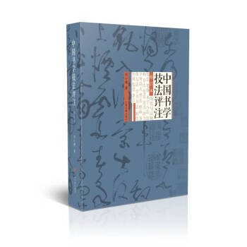 中國書學(xué)技法評注 中國書學(xué)技法評注