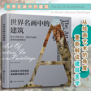 世界名畫中的建筑 世界名畫中的建筑