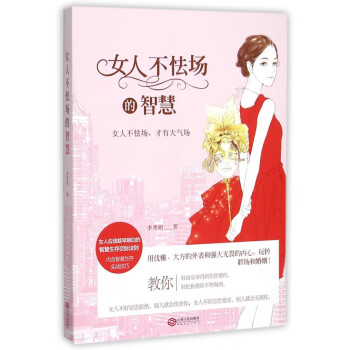 女人不怯場(chǎng)的智慧 女人不怯場(chǎng)的智慧