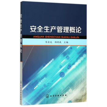 安全生產管理概論 安全生產管理概論