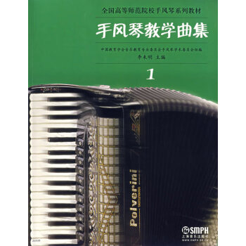 手風(fēng)琴教學(xué)曲集1