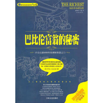 巴比倫富翁的秘密 巴比倫富翁的秘密