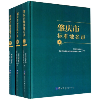 肇慶市標(biāo)準(zhǔn)地名錄 肇慶市標(biāo)準(zhǔn)地名錄