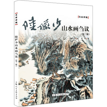 陸儼少山水畫芻議 陸儼少山水畫芻議